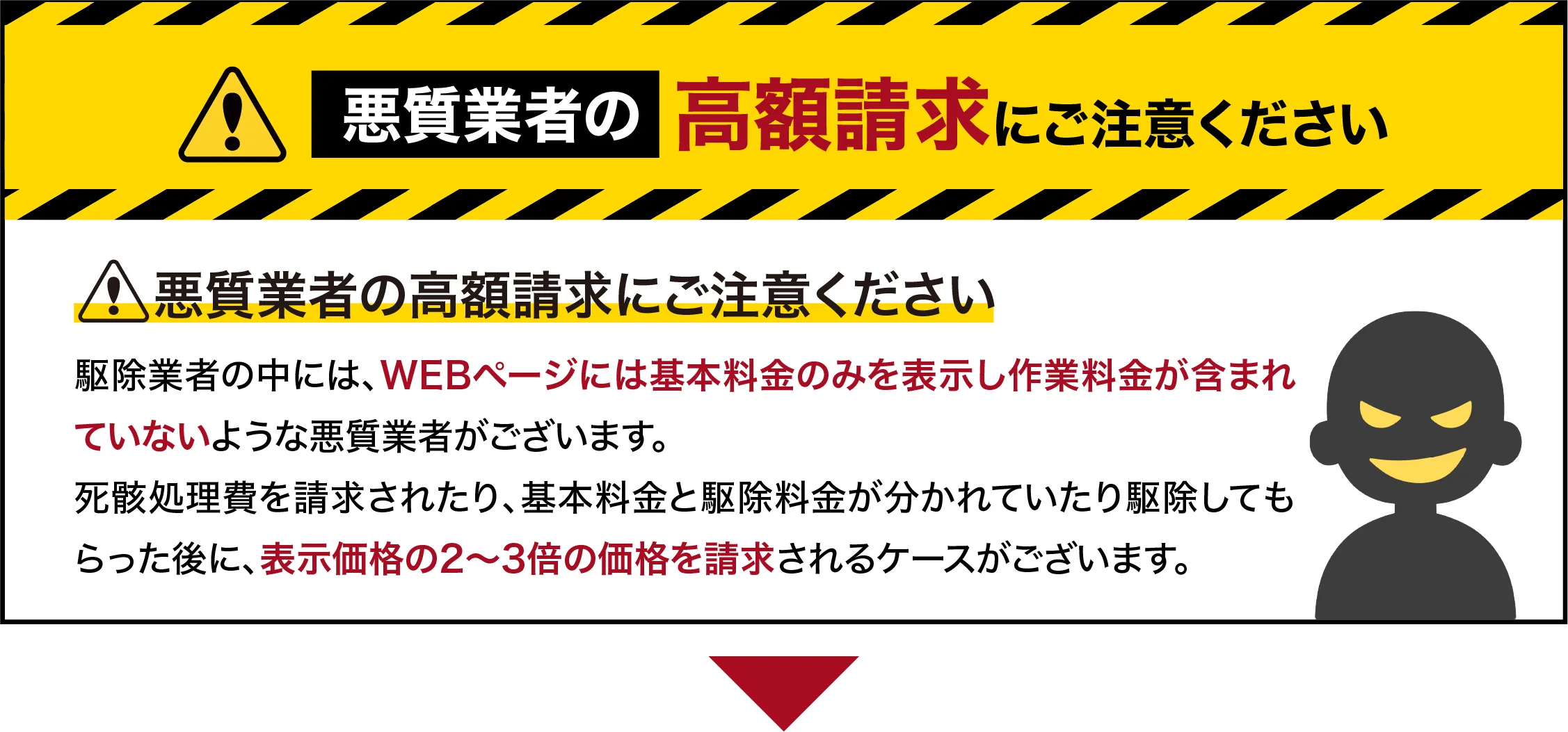 悪質業者の高額請求にご注意ください