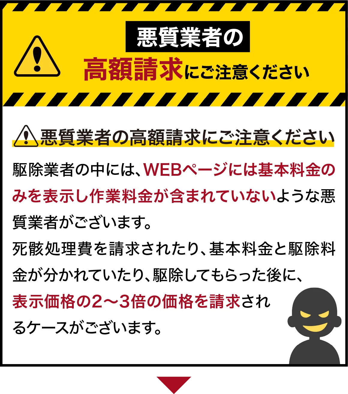 悪質業者の高額請求にご注意ください