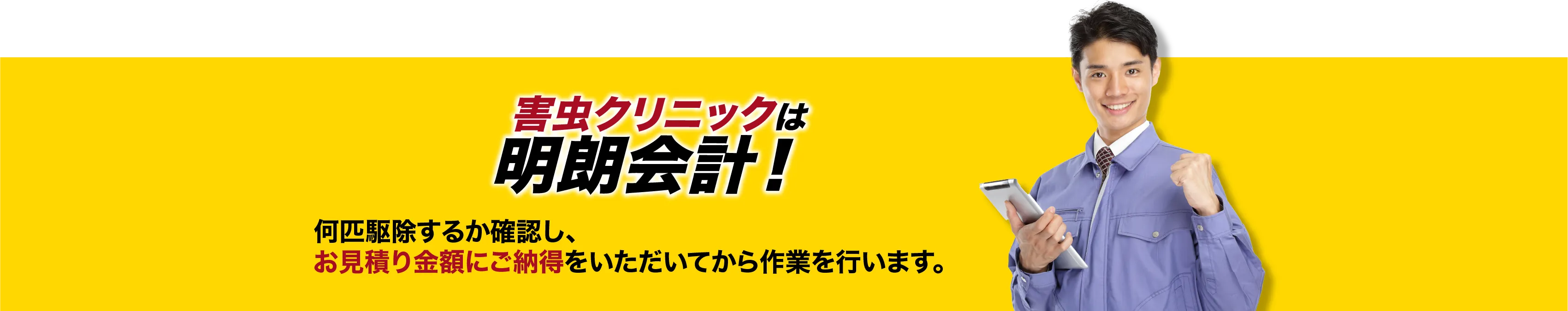 害虫クリニックは明朗会計！