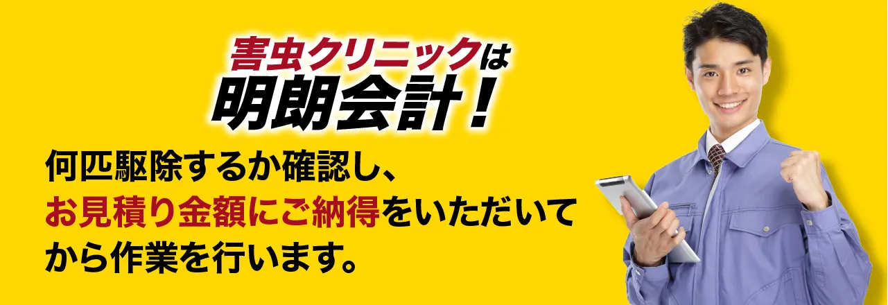 害虫クリニックは明朗会計！