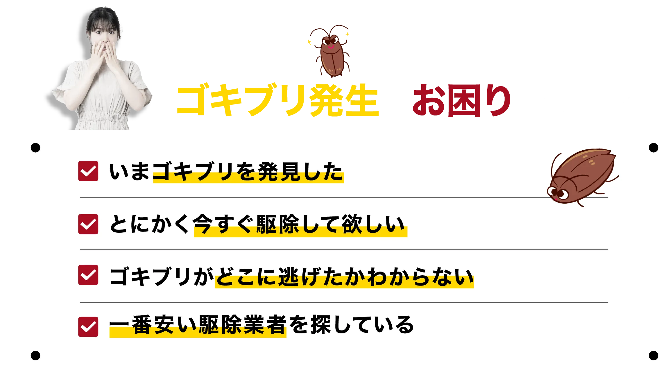急なゴキブリ発生にお困りですか？