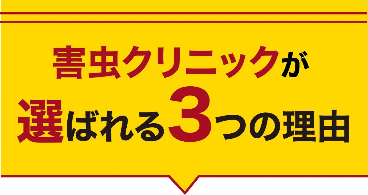 害虫クリニックが選ばれる3つの理由