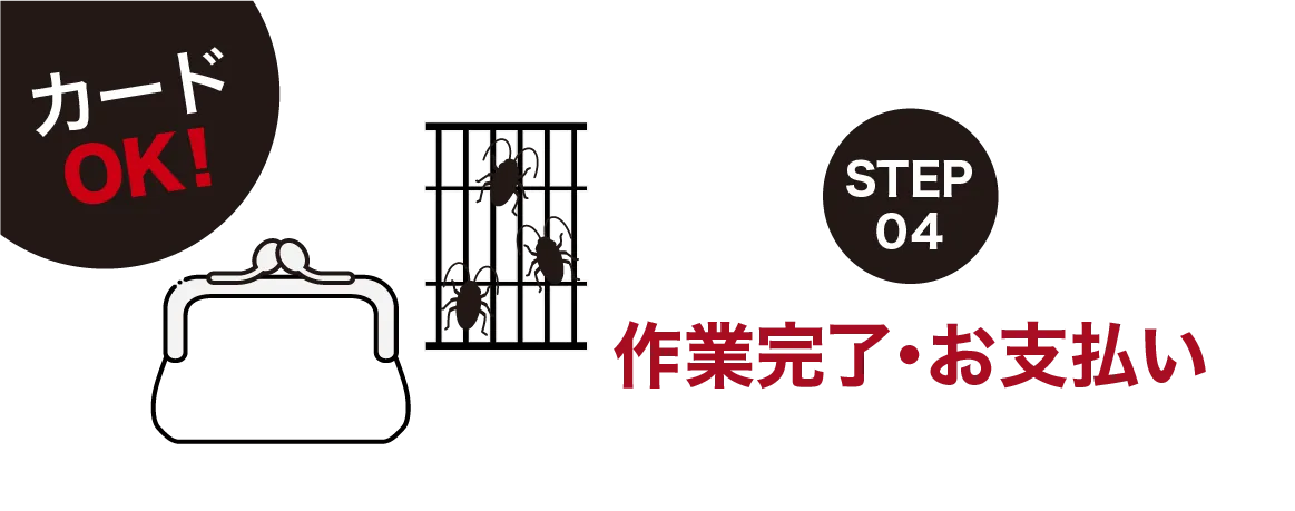作業完了・お支払い