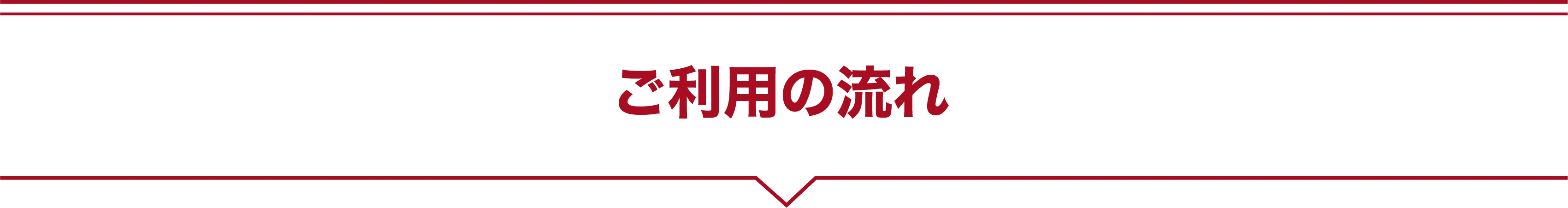 ご利用の流れ