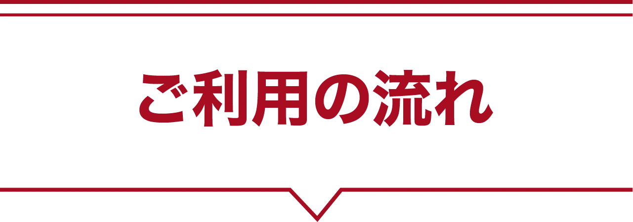 ご利用の流れ
