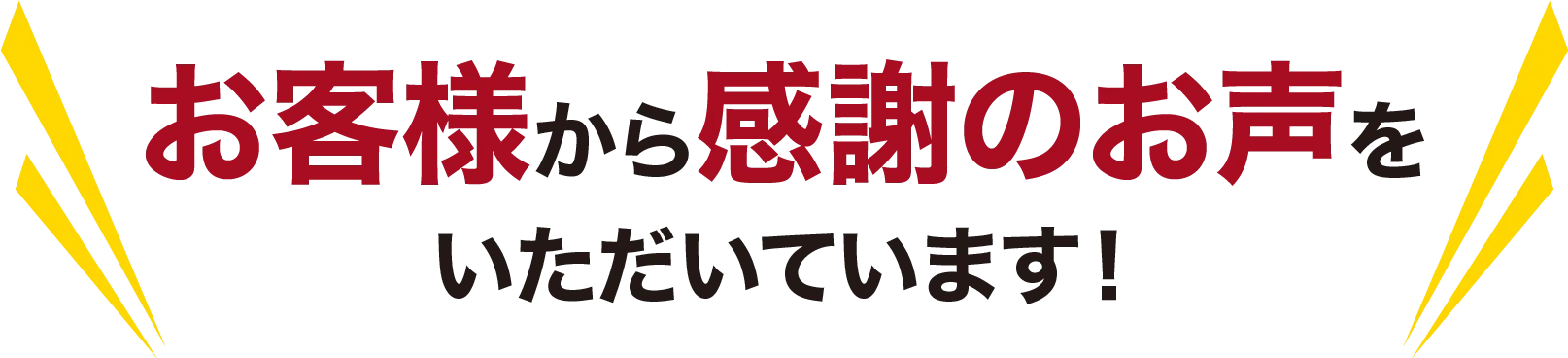 お客様から感謝のお声をいただいています！