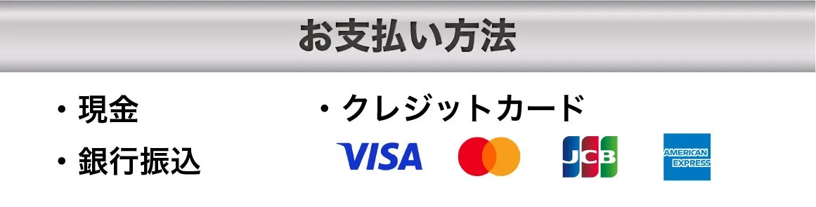 お支払い方法