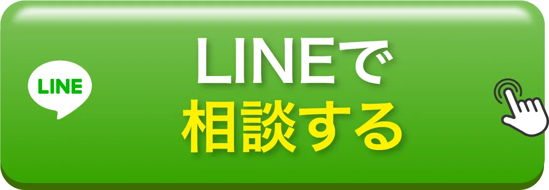 LINEで相談する