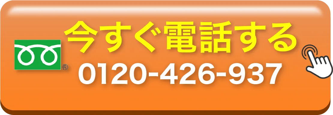 今すぐ電話する