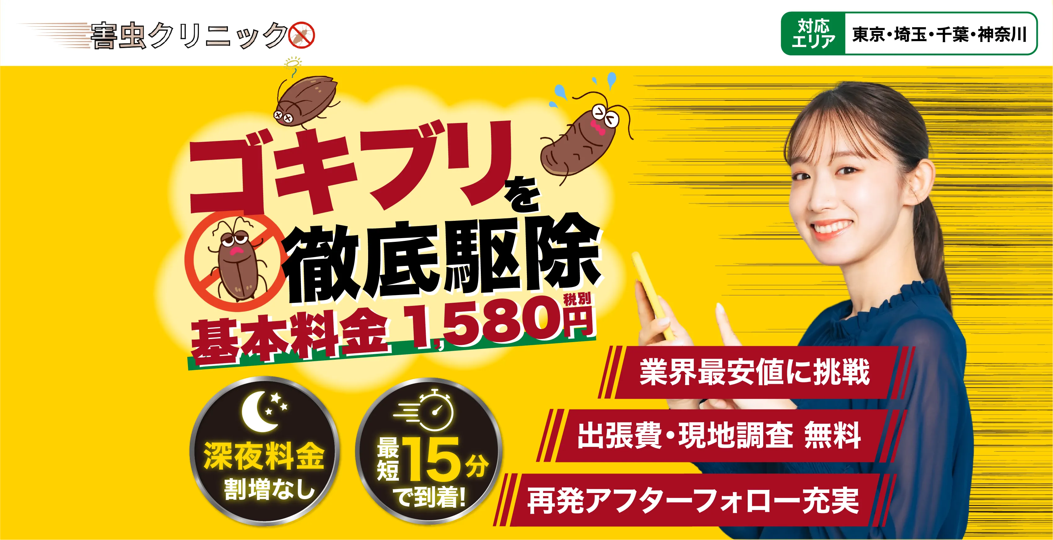 ゴキブリを徹底駆除！基本料金1,580円