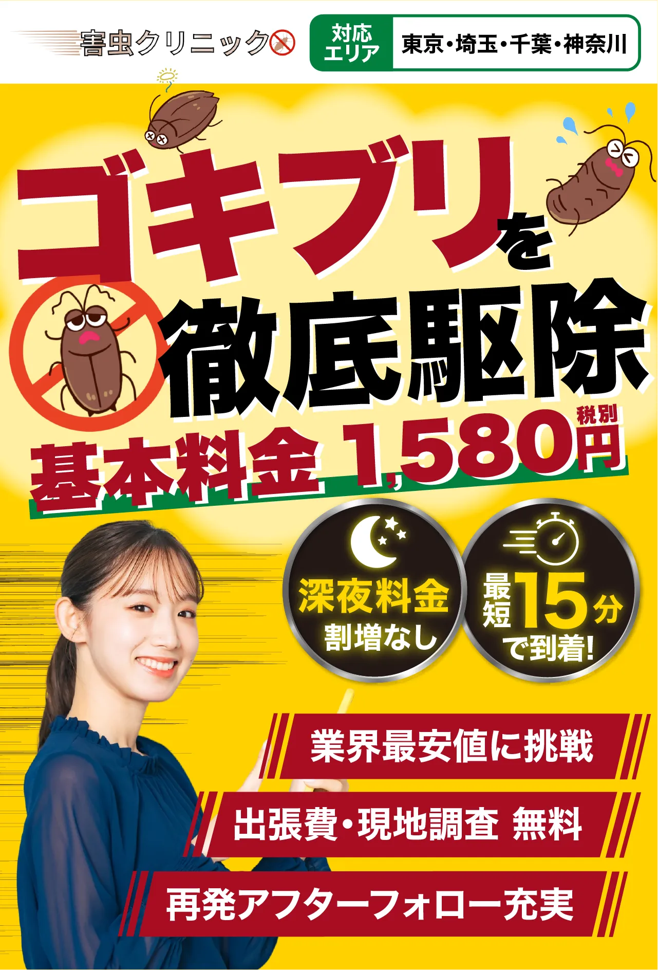 ゴキブリを徹底駆除！基本料金1,580円