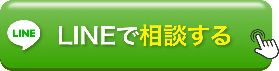 LINEで相談する